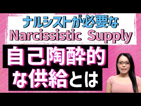 【エナジーバンパイアが必要とするエサ】ナルシシズム・自己陶酔的な供給とは｜What Is Narcissistic Supply?｜