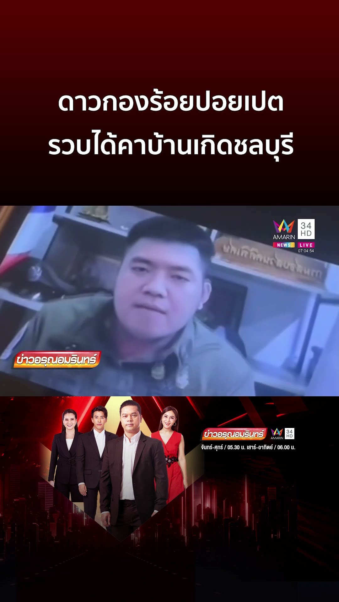 ดาวกองร้อยปอยเปต รวบได้คาบ้านเกิดชลบุรี | ข่าวอรุณอมรินทร์