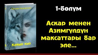 картинка: БАКТЫКАН АЖЫМАМАТОВА I КАЙЫП КЫЗ I ПОВЕСТЬ I АУДИО КИТЕП I 2022 I