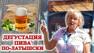 ДЕГУСТАЦИЯ ПИВА в пивном баре ALA в Риге. Рассказ об этапах приготовления пива