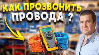 Как правильно прозвонить провода мультиметром. Как прозвонить проводку и кабель на обрыв тестером.