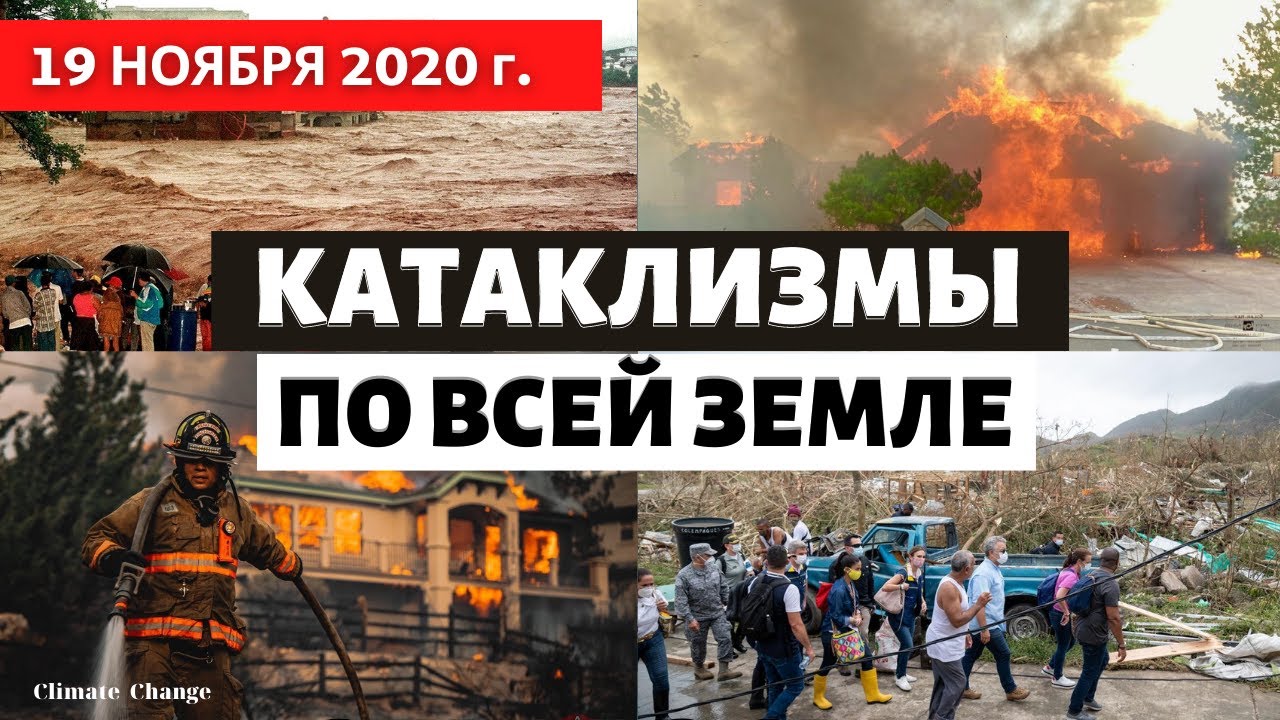 Катаклизмы за день 19 ноября 2020. Изменение климата катастрофически влияет на всю землю! 
