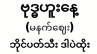 Download Lagu *51*ထွက်ပြီးတိုင်း ဗုဒ္ဓဟူးနေ့ မနက်ဈေး ဒါပဲထိုး #2d#3d#2dlive# MP3