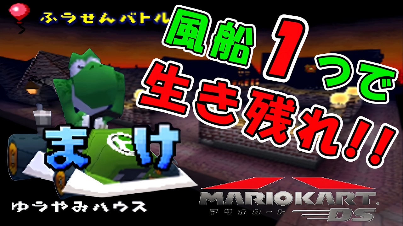 【マリカDS】風船１つ縛りでCPUと対戦したら面白すぎた件　～ゆうやみハウス～