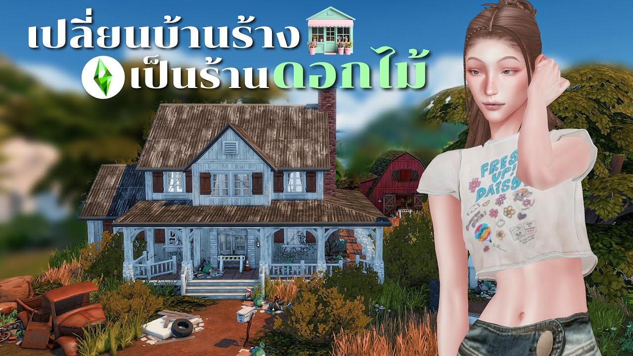 Part.1 เปลี่ยนบ้านร้าง เป็นร้านดอกไม้ Linda Flower🌺 l The Sims4