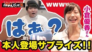 Ramen Kagetsu Arashi 嵐げんこつらあめん ぐらんキャニオン 「小倉優香さん登場!!大人気YouTuberにドッキリを仕掛けてみた!! 小倉優香 検索動画12 Ramen Kagetsu Arashi 嵐げんこつらあめん ぐらんキャニオン 「小倉優香さん登場!!大人気YouTuberにドッキリを仕掛けてみた!! 小倉優香 検索動画 12