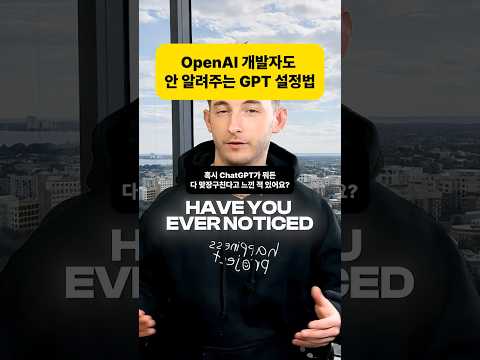 OpenAI 개발자도 안 알려주는 GPT 설정법