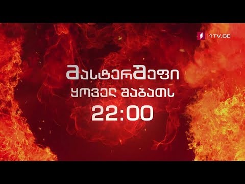 „მასტერშეფი“ - 25 მაისს, 22:00