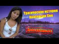 Трагическая история Анастасии Сон