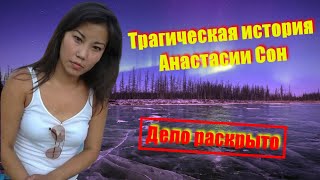 Трагическая история Анастасии Сон