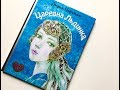 Новогодние новинки. Лидия Чарская: Царевна Льдинка