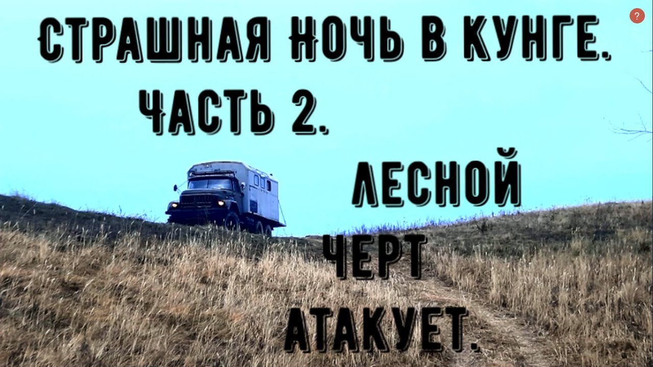 Страшная Ночь В Кунге. Часть 2. Лесной Черт Атакует. - YouTube