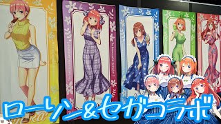 描き下ろしメイド風衣装とSummer Vacation！五等分の花嫁∬ローソン＆セガコラボグッズ開封