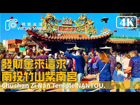 【4K】2023 發財金來這求 南投竹山紫南宮 Virtual Taiwan 視旅台灣 Zhushan Zinan Temple Nantou Happy Chinese New Year