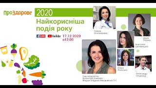 Перше Національне Онлайн-Включення За Участі Кращих Експертів «Проздорове»!