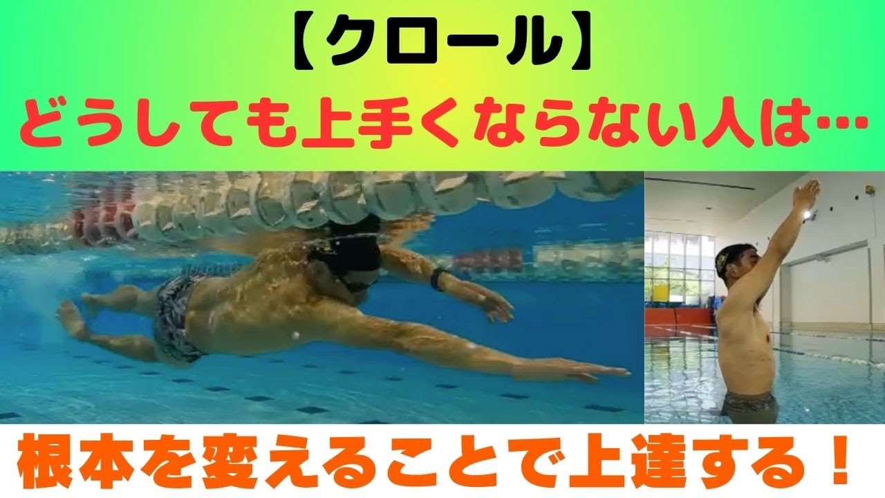 【クロール】どうしても上手くならない！そんな人向けの『根本』から変えていく練習を紹介！