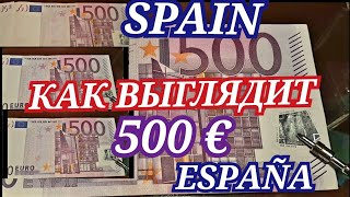 SPAIN/#11/Как выглядит 500 евро.Банковская банкнота 500 (пятьсот) евро.