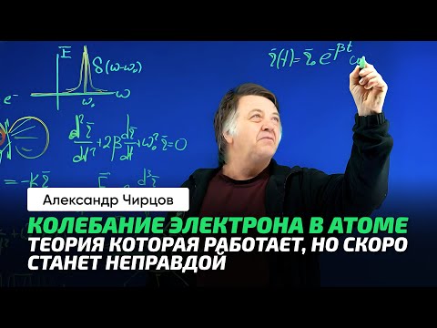83. Чирцов А.С. | Лоренциан. Спектр излучения атома. Сила радиационного трения. Энергия, частота.