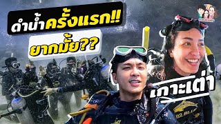 เที่ยวเกาะเต่า ดำน้ำทะเลลึก 20 เมตร ว่ายน้ำไม่เป็น รอดมั้ย? | IceBank Diary