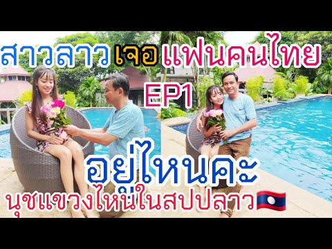 สาวลาวเจอแฟนคนไทยอยู่ไหน🇱🇦❤️🇹🇭นุชอยู่แขวงไหนในประเทศลาว