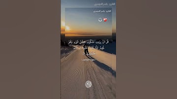 #القرآن_الكريم #اكسبلور #سورة_المؤمنون صوت خاشع القرآن الكريم #ياسر_الدوسري