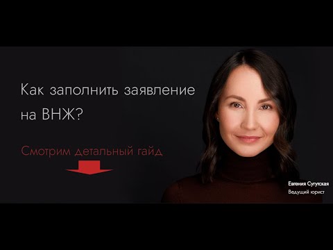 Заявление на ВНЖ