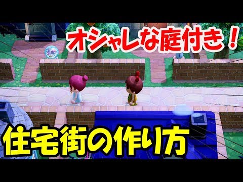 あつ森 島作りの基本は住宅街 オシャレな住宅街を中心に島作りをすると映える島ができるぞ あつまれどうぶつの森 島クリエイター 和風 洋風 すごい島 島訪問 Youtube