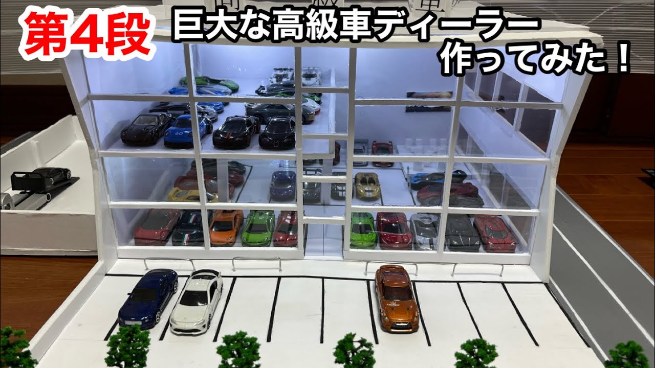 第四段 【自作トミカタウン】デスクパーテーションでトミカサイズの