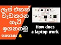 How does a laptop work | Sinhala | laptop repairing