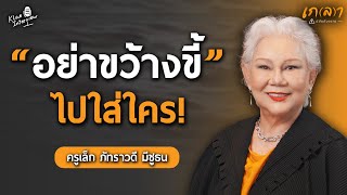 Download Lagu จิตวิทยาความรักที่ทำร้ายกันโดยไม่รู้ตัว | เกลา x ครูเล็ก ภัทราวดี มีชูธน MP3