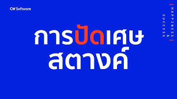 การปัดเศษสตางค์