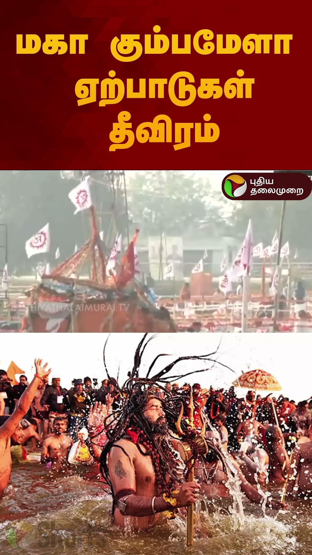 மகா கும்பமேளா ஏற்பாடுகள் தீவிரம் | #shorts | #mahakumbhmela | #uttarpadesh