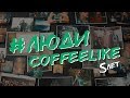 День рождения компании | Coffee Like 5 лет