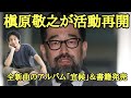 槇原敬之 活動再開 全新曲のアルバム「宜候」&書籍発売【ひろゆき切り抜き