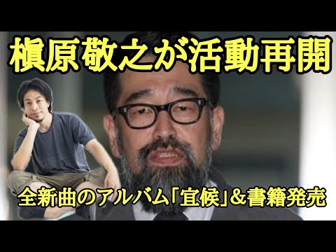 槇原敬之 活動再開 全新曲のアルバム「宜候」＆書籍発売【ひろゆき切り抜き