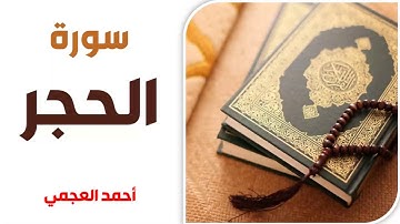 سورة الحجر - أحمد العجمي