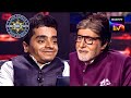 Big B है इस Contestant की Knowledge से बहुत ज़्यादा Impress |Kaun Banega Crorepati S15 |Full Episode