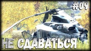 DayZ - НЕ СДАВАТЬСЯ (выживание 09)