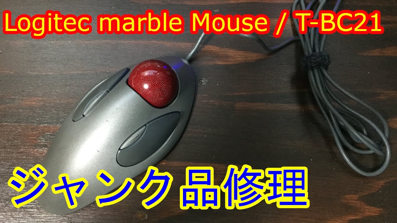 ジャンク修理】ロジクール トラックボール（T-BC21）【初めての半田ご