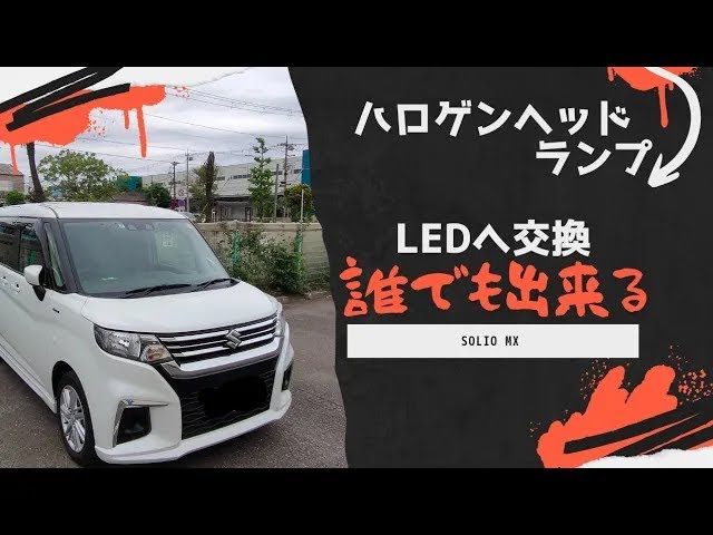 ソリオハロゲンライトからLEDライトへの交換デス - YouTube