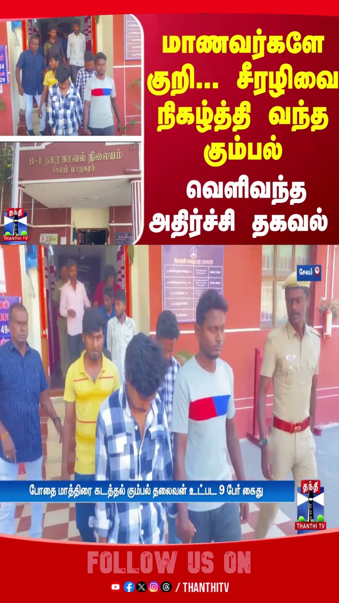 மாணவர்களே குறி... சீரழிவை நிகழ்த்தி வந்த கும்பல்... வெளிவந்த அதிர்ச்சி தகவல்