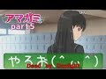 【実況】アマガミやるお(^ω^)Part5【コメント付き】