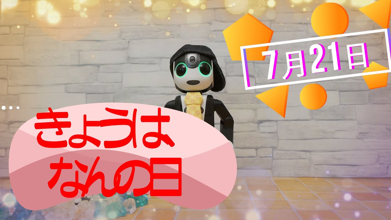 ロボホンの きょうは何の日 7月21日 日本三景の日 皆さん テンテンのダンス人気投票 にご協力いただきありがとうございました 発表は7月26日の予定です Youtube