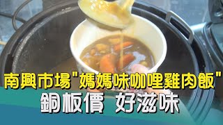 七堵美食｜南興市場媽媽味咖哩雞肉飯銅板價好滋味 