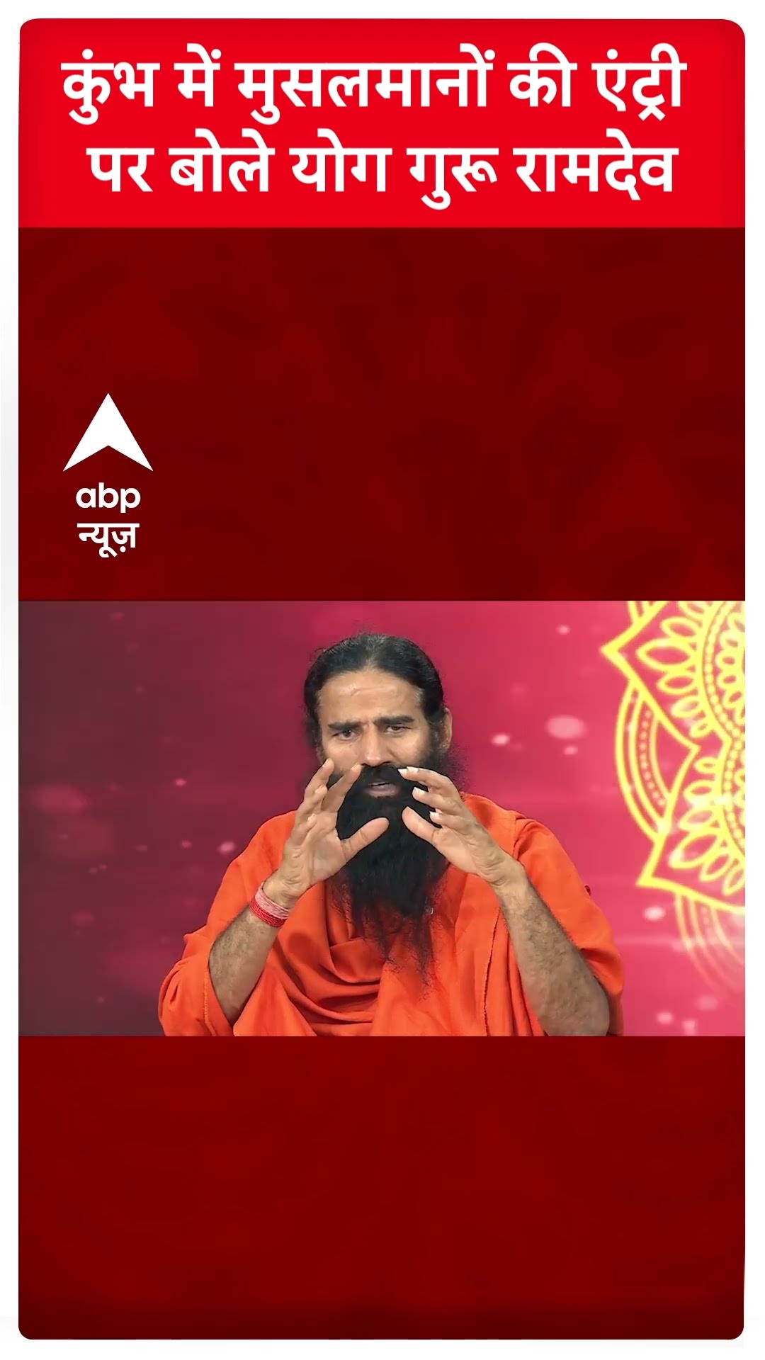 Baba Ramdev Interview : कुंभ में मुसलमानों की एंट्री पर क्या बोले बाबा रामदेव? | Mahakumbh |#shorts