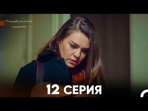 Стамбульская Невеста 12. Серия (Русский Дубляж)