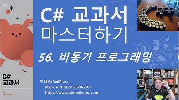 C# 교과서 마스터하기 56. 비동기 프로그래밍 - async, await C# 강의, C# 강좌, C# 동영상