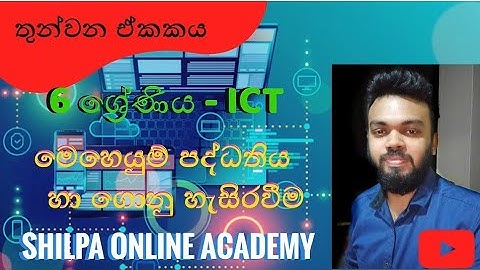 මෙහෙයුම්  පද්ධතිය හා ගොනු හැසිරවීම..  6ශ්‍රේණිය ,පාඩම 3,  Grade 6 ICT 3rd Lesson