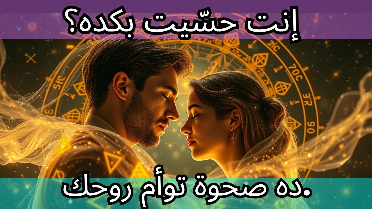 🔥 إنت حسّيت بكده؟ ده صحوة توأم روحك