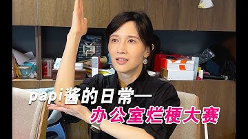 Papi酱 - 办公室烂梗大赛！【papi酱不定期更新的日常】